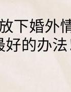 走出婚外情最好的方法_如何走出婚外情_女人该怎样走出婚外情
