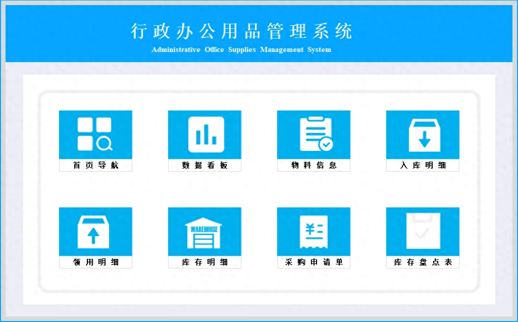 EXCEL行政办公用品管理系统:数字化管理助力企业高效运营